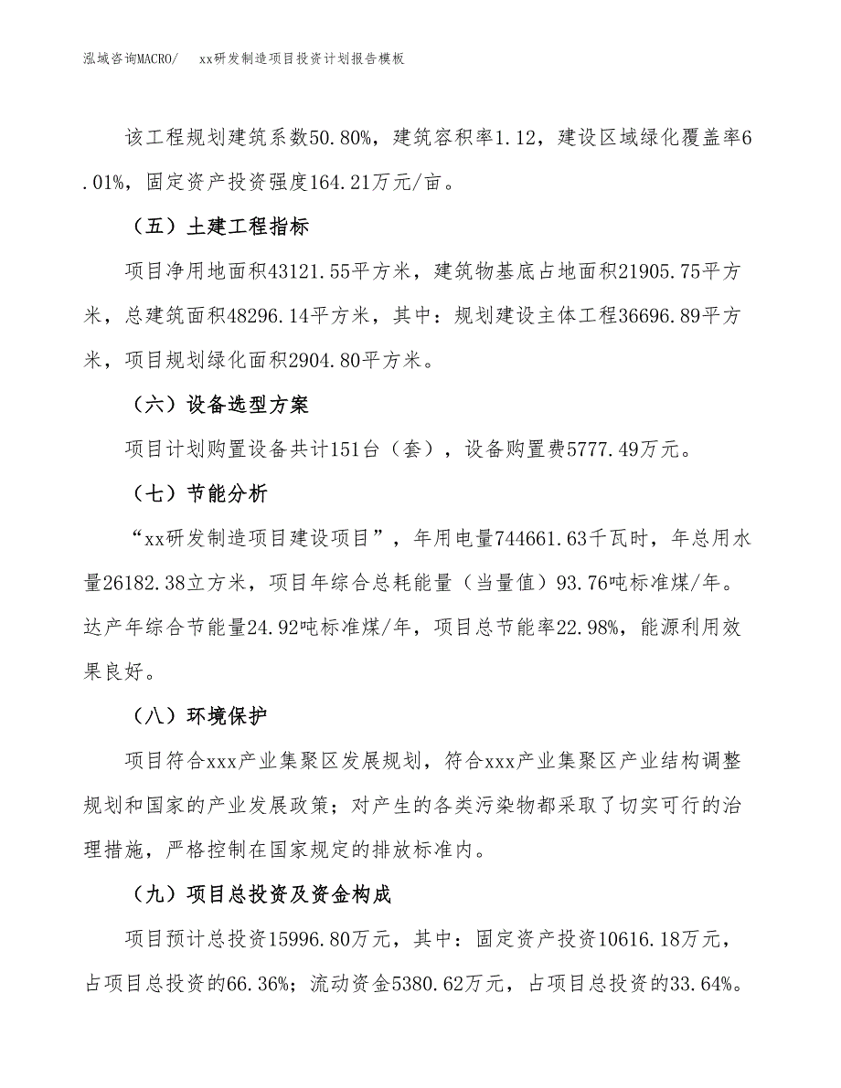 (投资15996.80万元，65亩）（十三五招商引资）xx研发制造项目投资计划报告模板_第3页