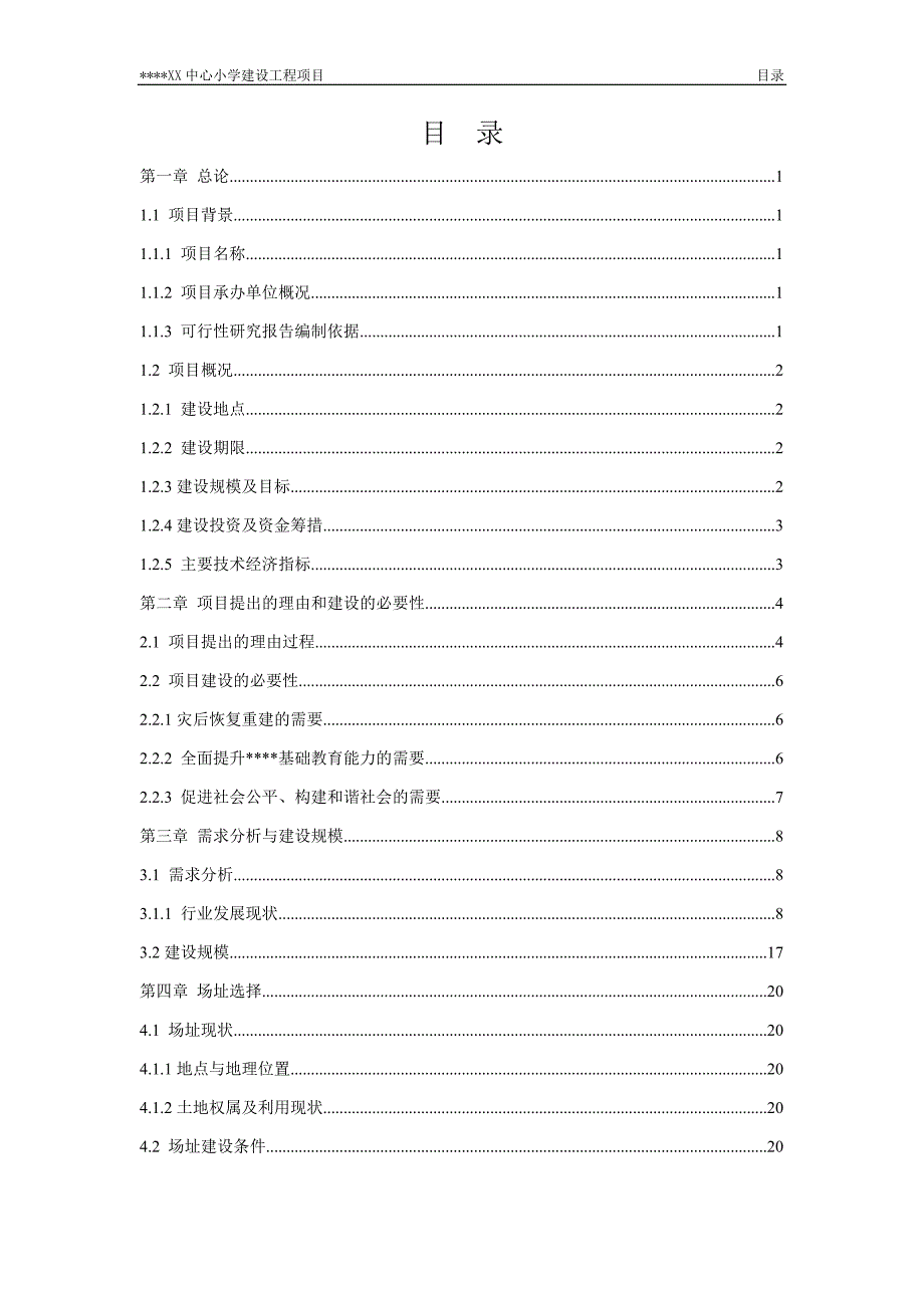 精品中心小学建设工程项目可行性研究报告_第3页