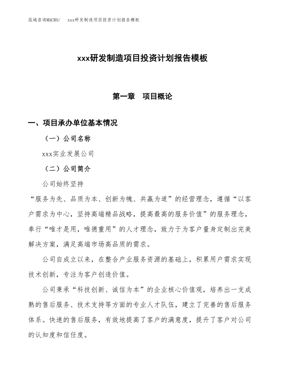 (投资2681.12万元，14亩）（十三五招商引资）xxx研发制造项目投资计划报告模板_第1页