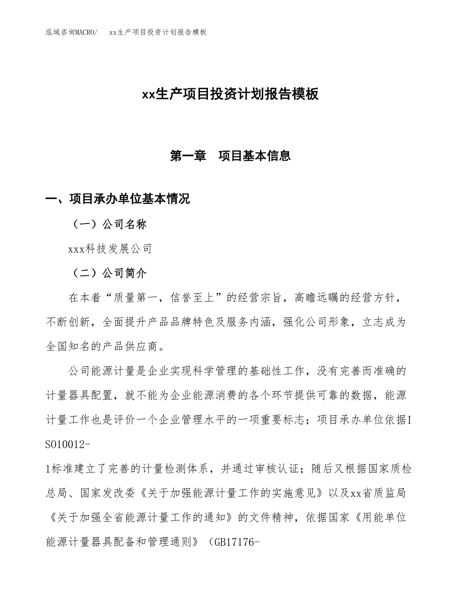 (投资3771.14万元，19亩）（十三五招商引资）xx生产项目投资计划报告模板_第1页