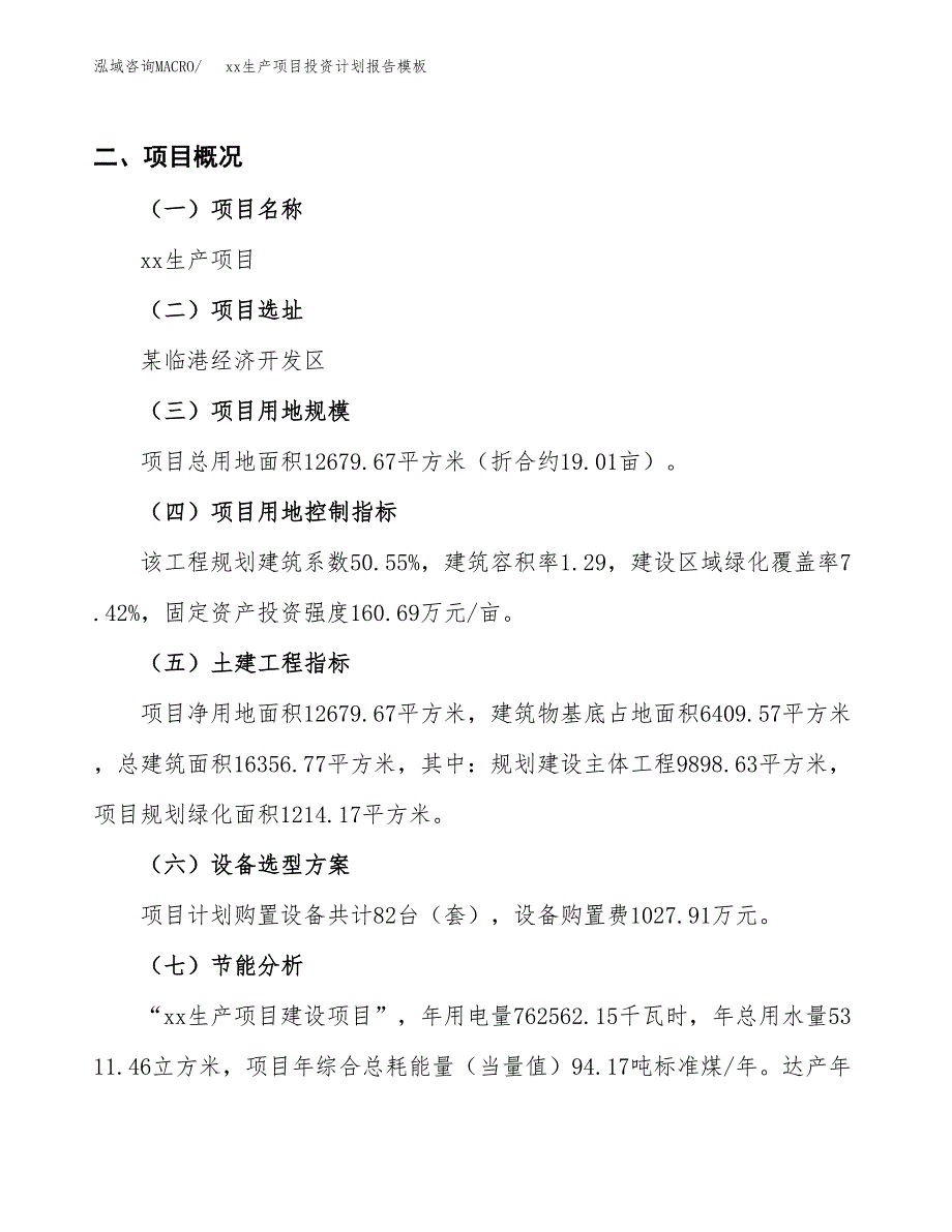 (投资3771.14万元，19亩）（十三五招商引资）xx生产项目投资计划报告模板_第3页