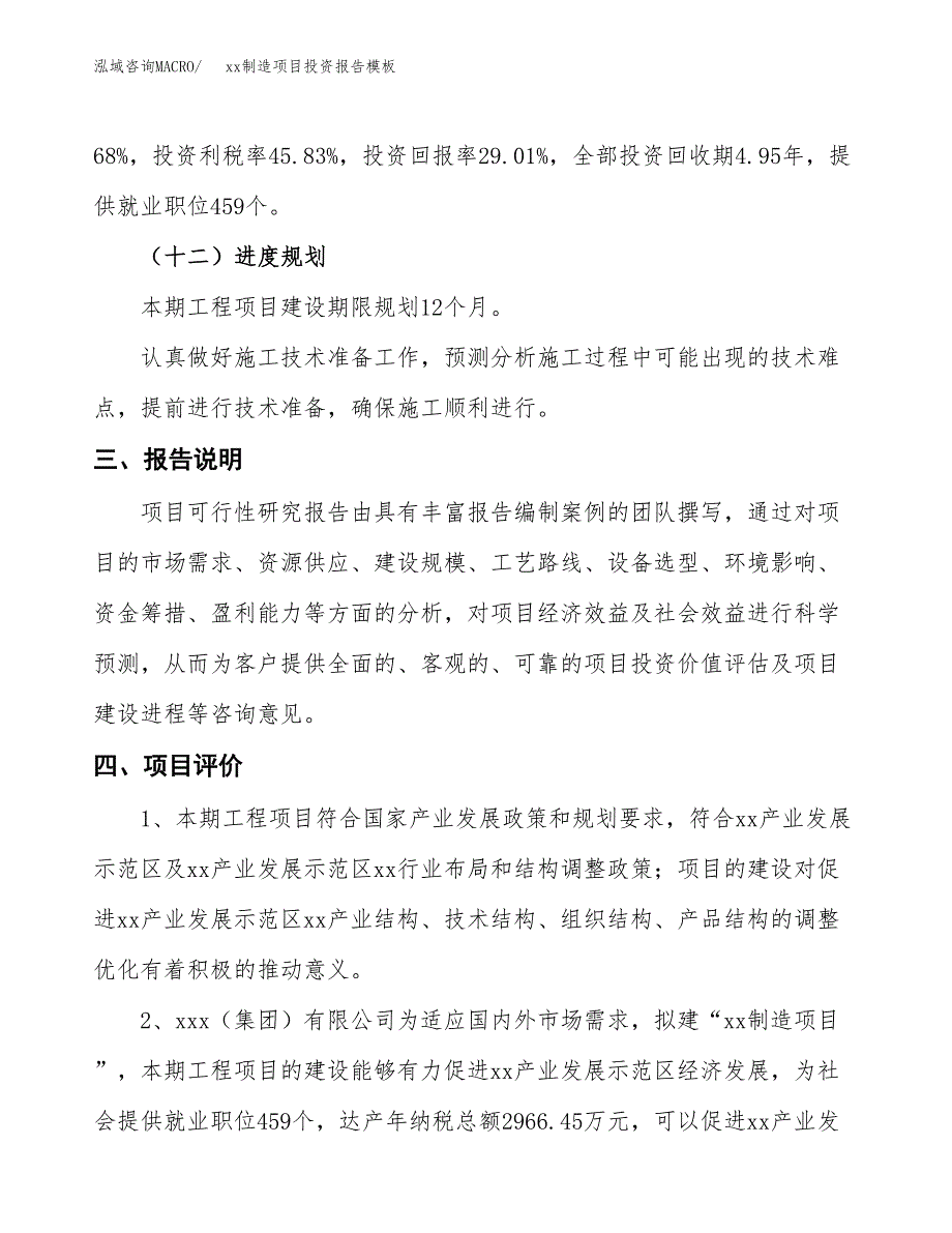 (投资17635.43万元，78亩）（招商引资）xx制造项目投资报告模板_第4页