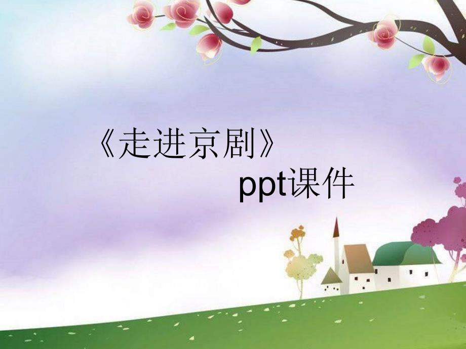 《走进京剧》ppt课件_第1页