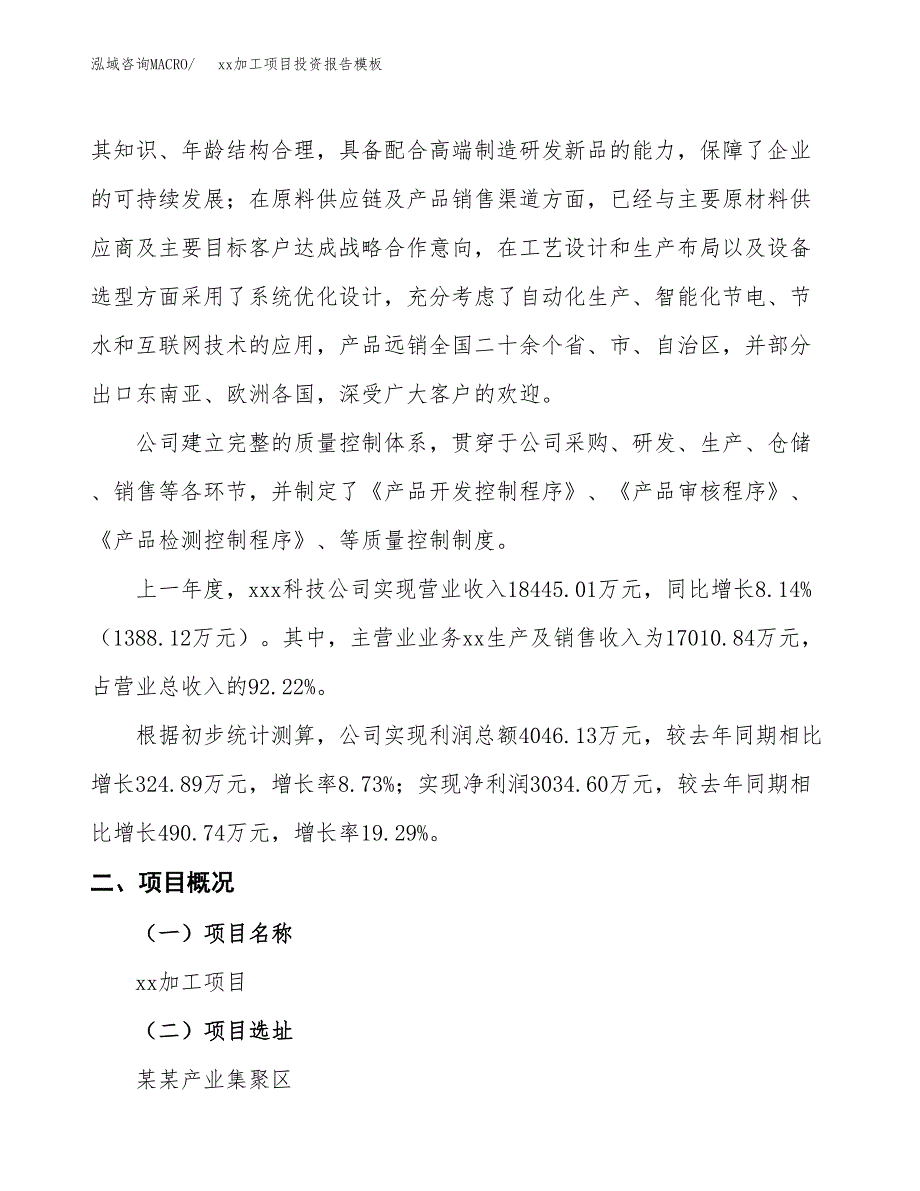 (投资18177.66万元，86亩）（招商引资）xx加工项目投资报告模板_第2页