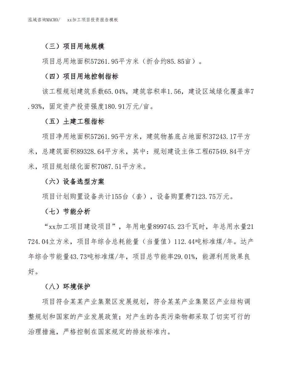 (投资18177.66万元，86亩）（招商引资）xx加工项目投资报告模板_第3页