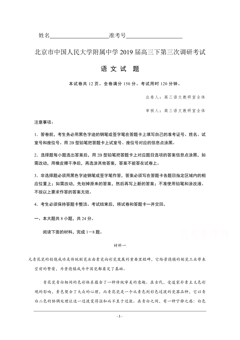 北京市2019届高三下第三次调研考试语文试题_第1页