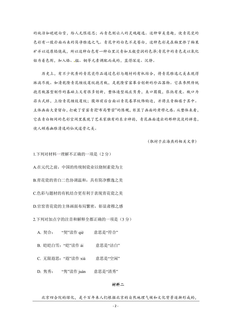 北京市2019届高三下第三次调研考试语文试题_第2页