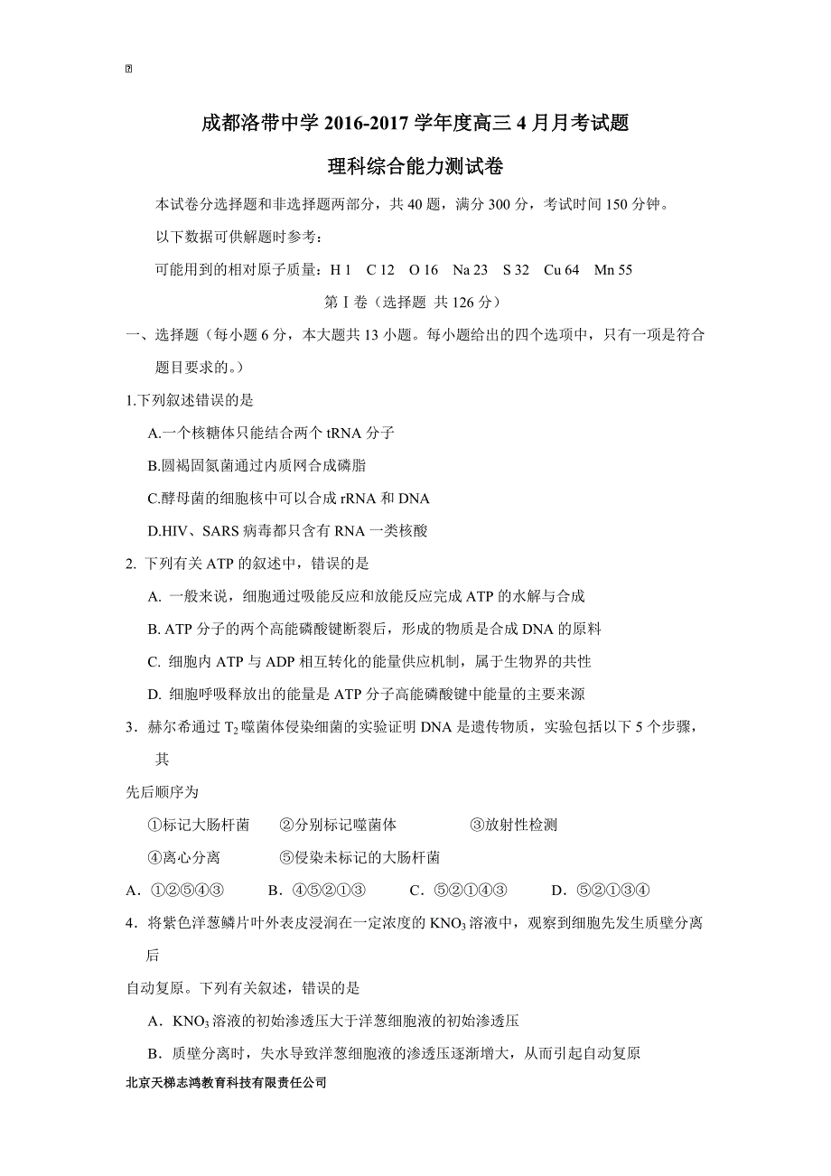 四川省成都市龙泉驿区第四中学2017届高三4月月考理科综合试题（附答案）$786110_第1页