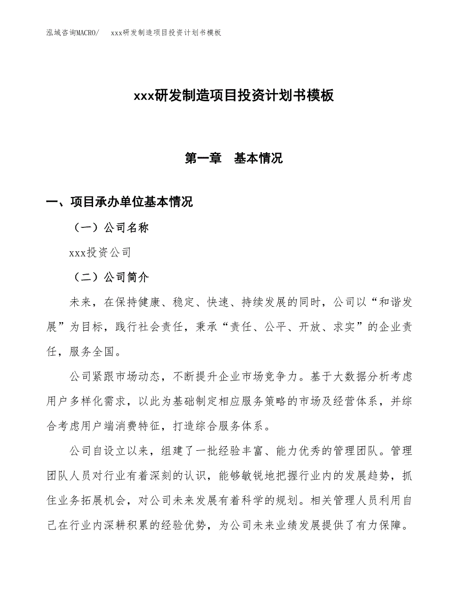 (投资2576.72万元，11亩）（十三五规划）xxx研发制造项目投资计划书模板_第1页