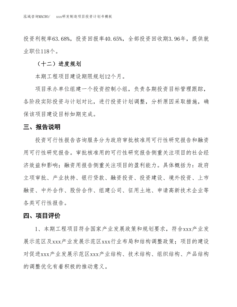 (投资2576.72万元，11亩）（十三五规划）xxx研发制造项目投资计划书模板_第4页