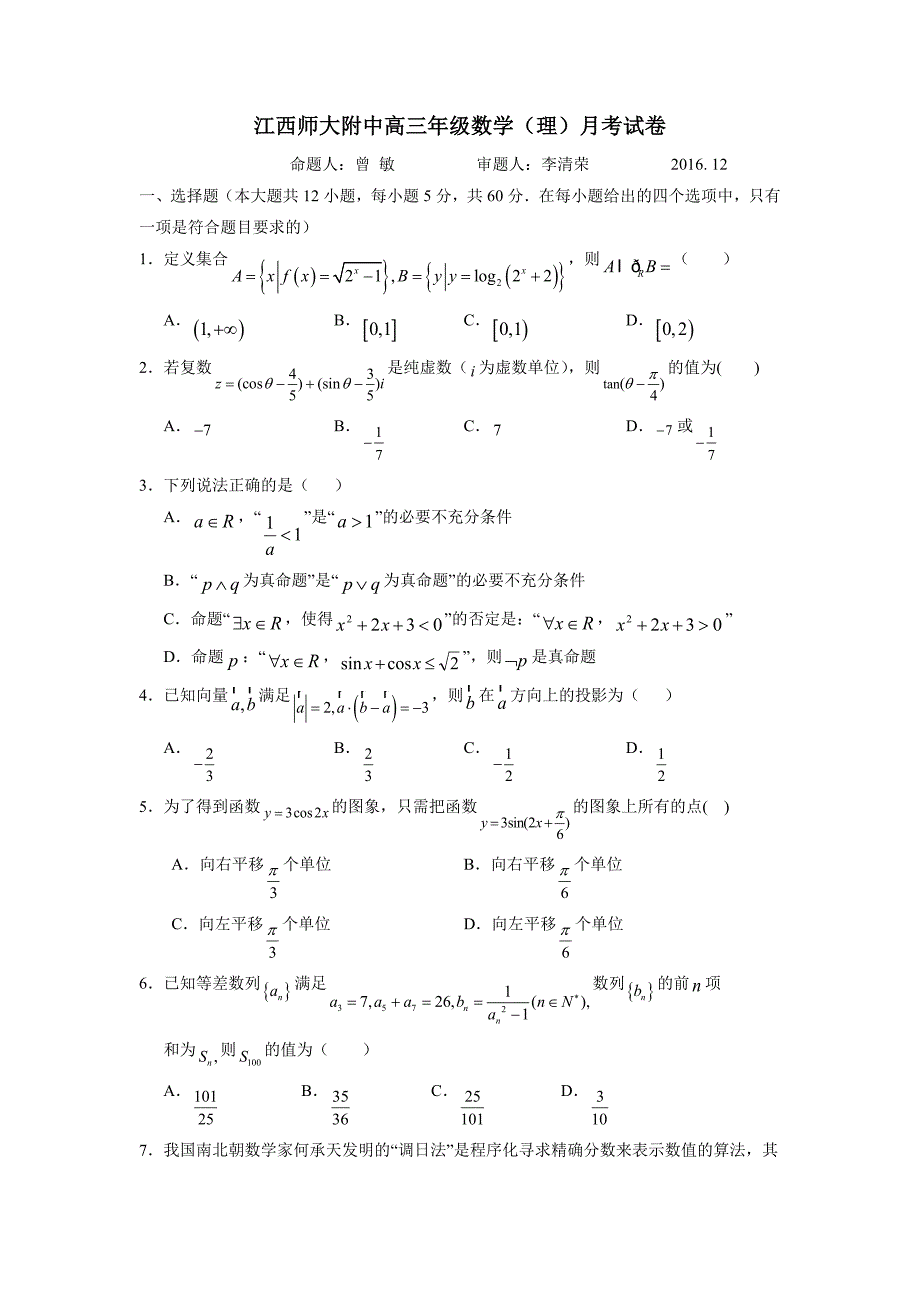 2017届高三12月月考数学（理）试题（附答案）$750242_第1页