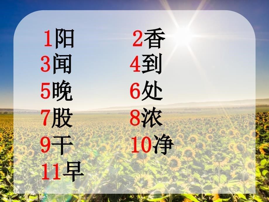 教学课件2015秋冀教版语文一上《太阳的香气》_第5页