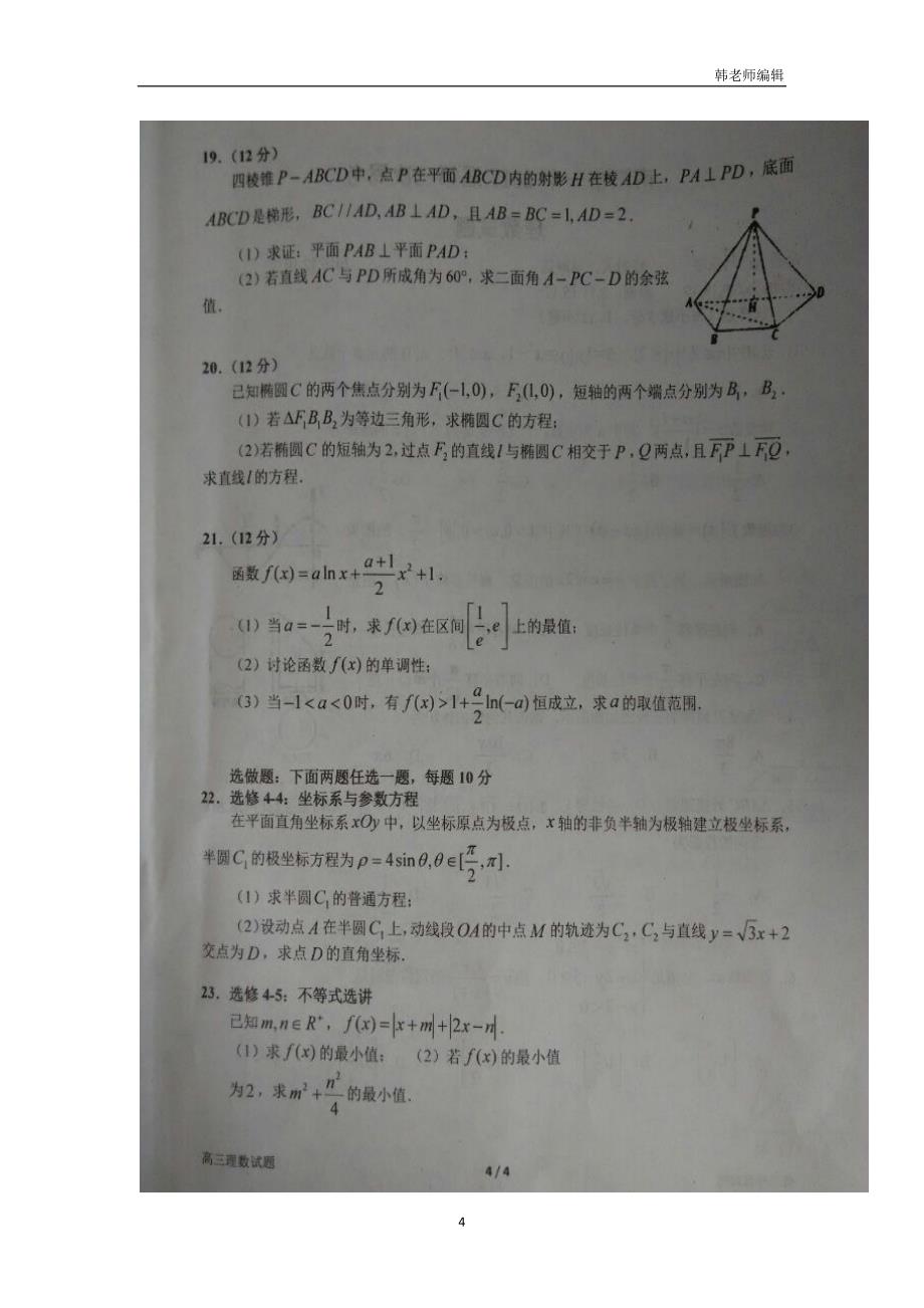 河南省2017届高三上学期第三次周考数学（理）试题（扫描版）（附答案）$735312_第4页