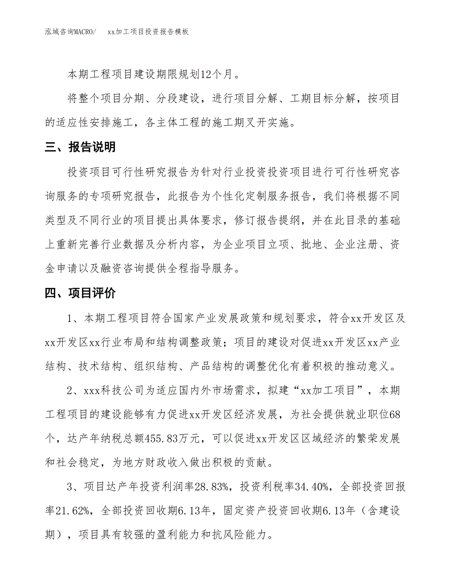 (投资3566.56万元，15亩）（招商引资）xx加工项目投资报告模板_第4页