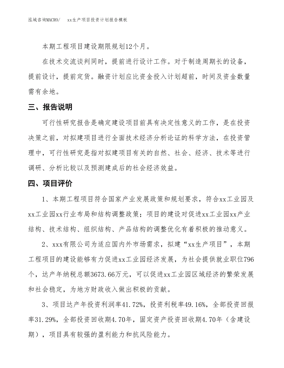 (投资20556.65万元，77亩）（十三五招商引资）xx生产项目投资计划报告模板_第4页