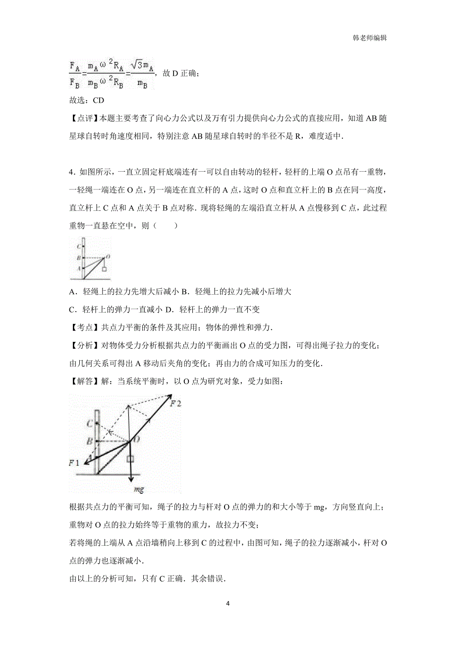 广东省普宁市勤建学校2017届高三上学期期末考试物理试题（附答案）$757095_第4页