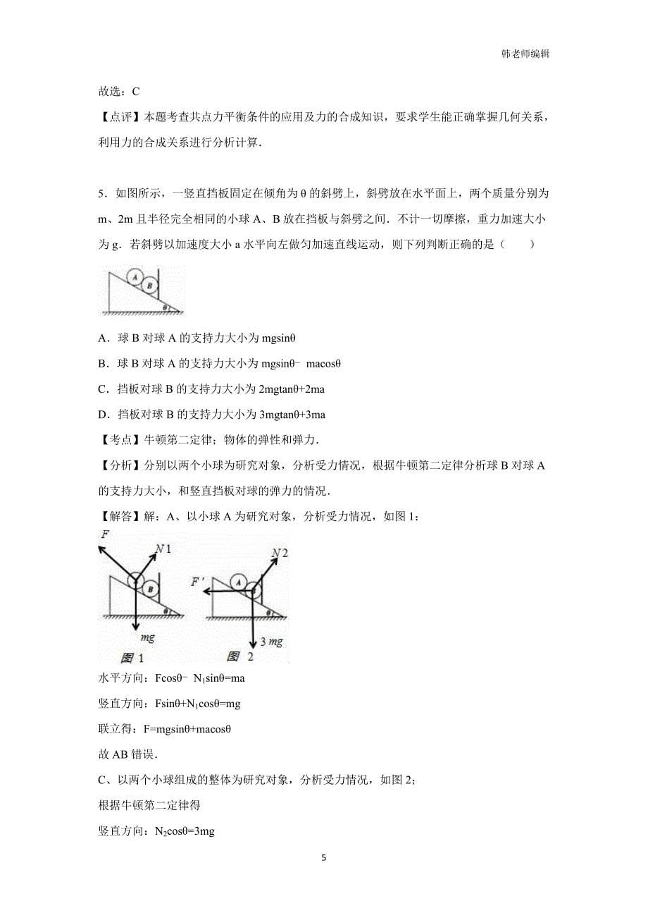 广东省普宁市勤建学校2017届高三上学期期末考试物理试题（附答案）$757095_第5页