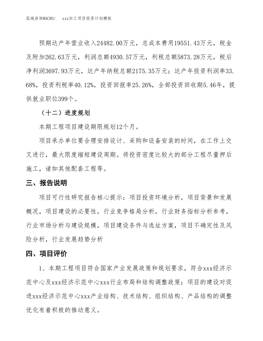 (投资14639.13万元，68亩）(十三五）xxx加工项目投资计划模板_第4页