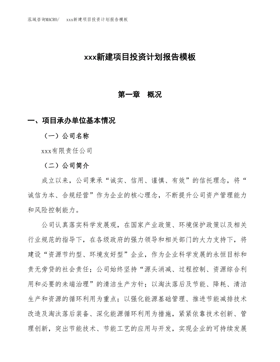 (投资19446.94万元，82亩）（十三五招商引资）xxx新建项目投资计划报告模板_第1页