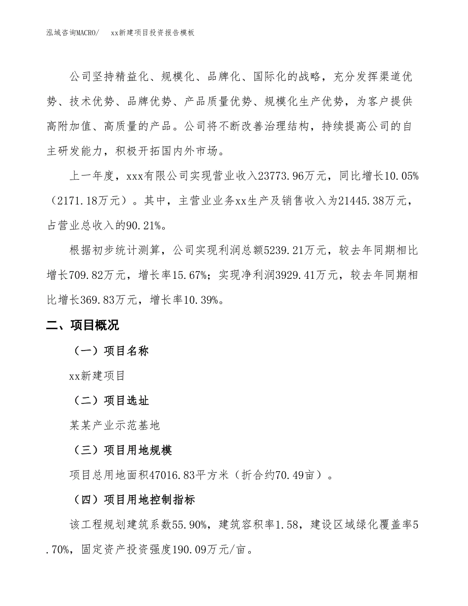 (投资19168.50万元，70亩）（招商引资）xx新建项目投资报告模板_第2页