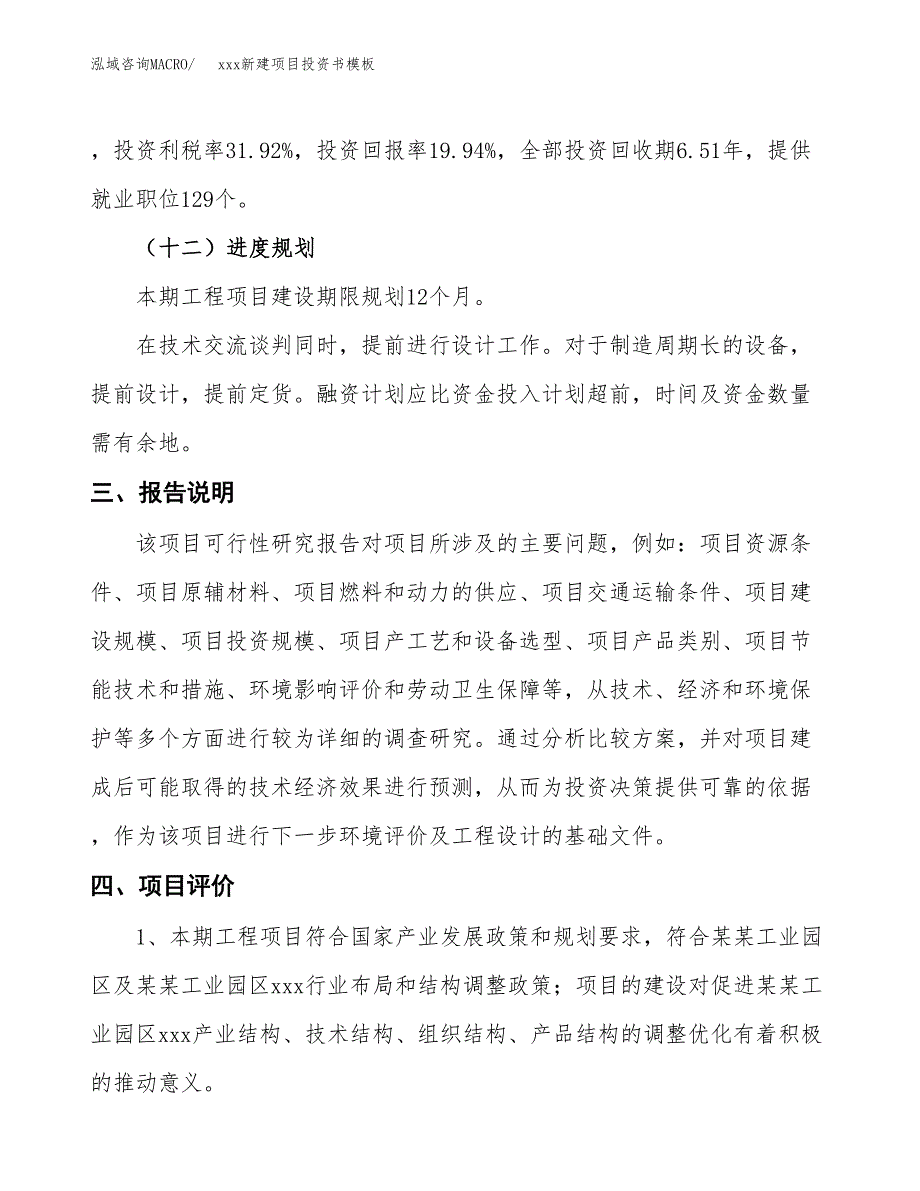 (投资6733.70万元，31亩）（2018-2936招商引资）xxx新建项目投资书模板_第4页