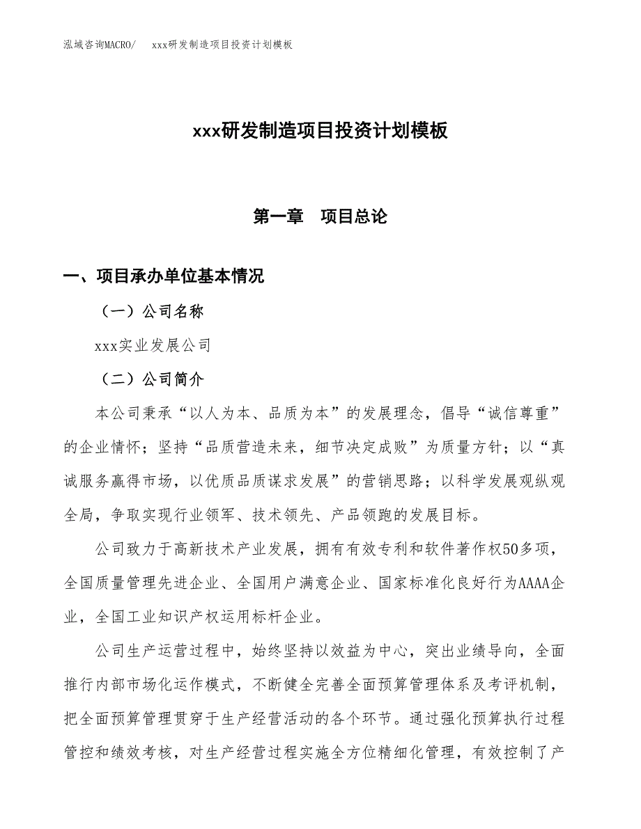 (投资10040.03万元，42亩）(十三五）xxx研发制造项目投资计划模板_第1页