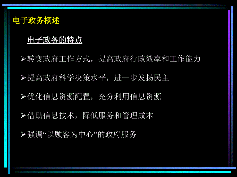 电子政务业务的特点_第4页