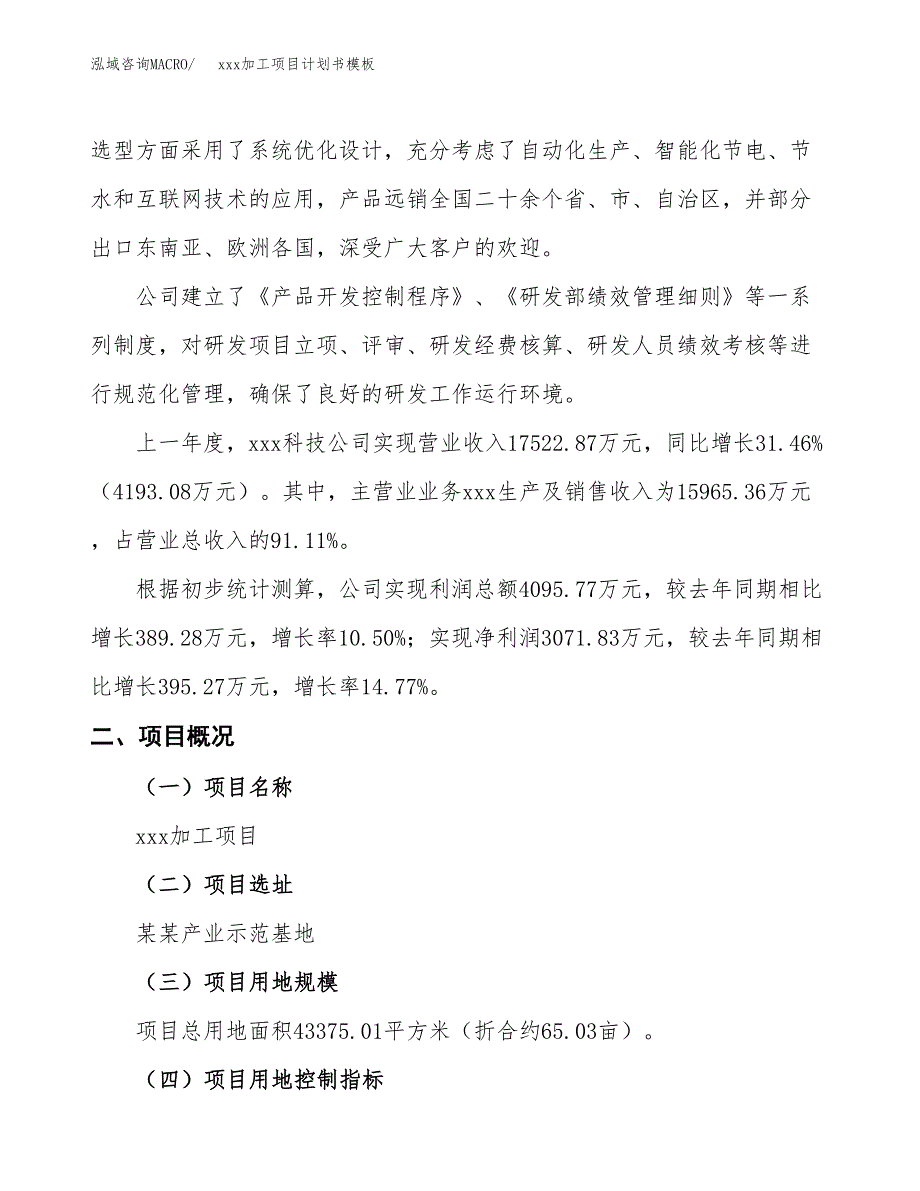 (投资14760.48万元，65亩）（2038招商引资）xxx加工项目计划书模板_第2页