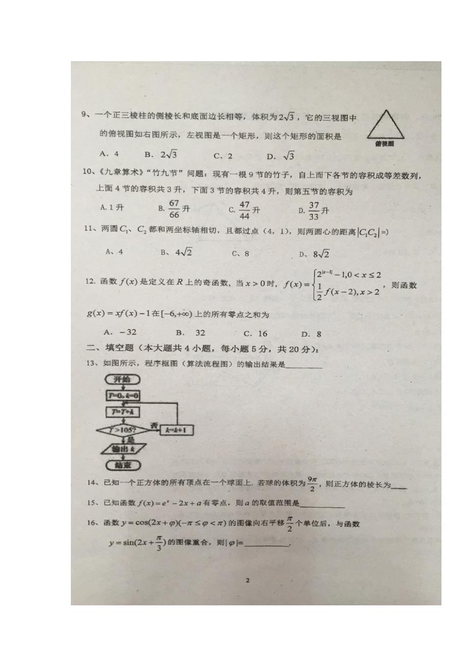 广东省顺德市李兆基中学2017届高三上学期第二次月考数学（文）试题（图片版）（附答案）_第2页