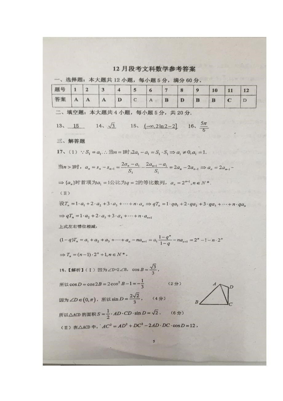 广东省顺德市李兆基中学2017届高三上学期第二次月考数学（文）试题（图片版）（附答案）_第5页