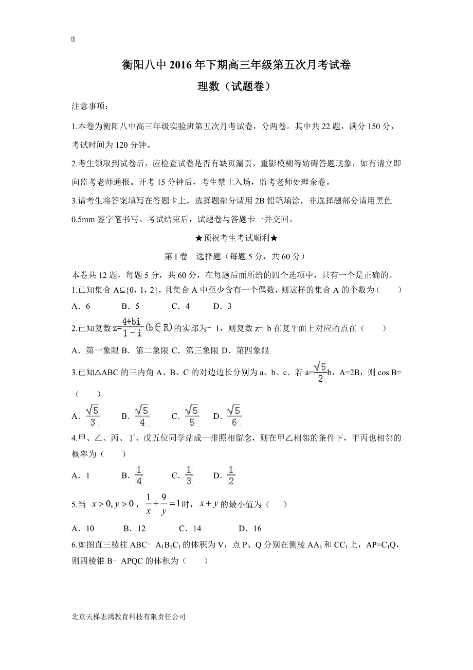 湖南省2017届高三实验班上学期第五次月考数学（理）试题（附答案）$755471_第1页