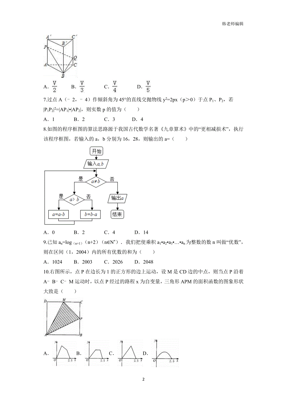 湖南省2017届高三实验班上学期第五次月考数学（理）试题（附答案）$755471_第2页