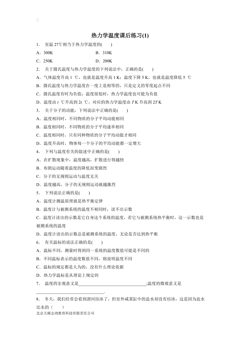 江苏2019高物专项复习：分子动理论温度和温标热力学温度练习(1)$803287_第1页