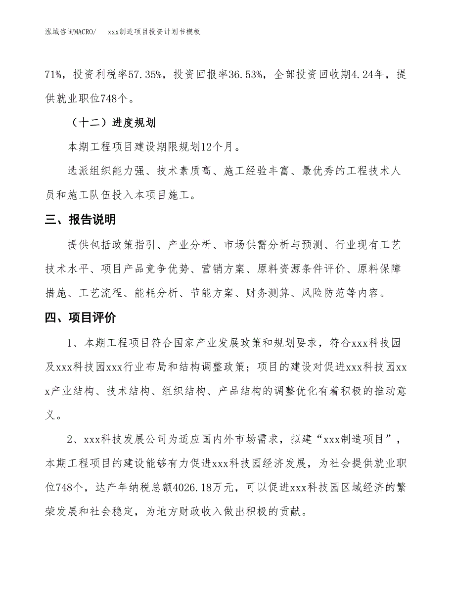 (投资19344.68万元，80亩）（十三五规划）xxx制造项目投资计划书模板_第4页