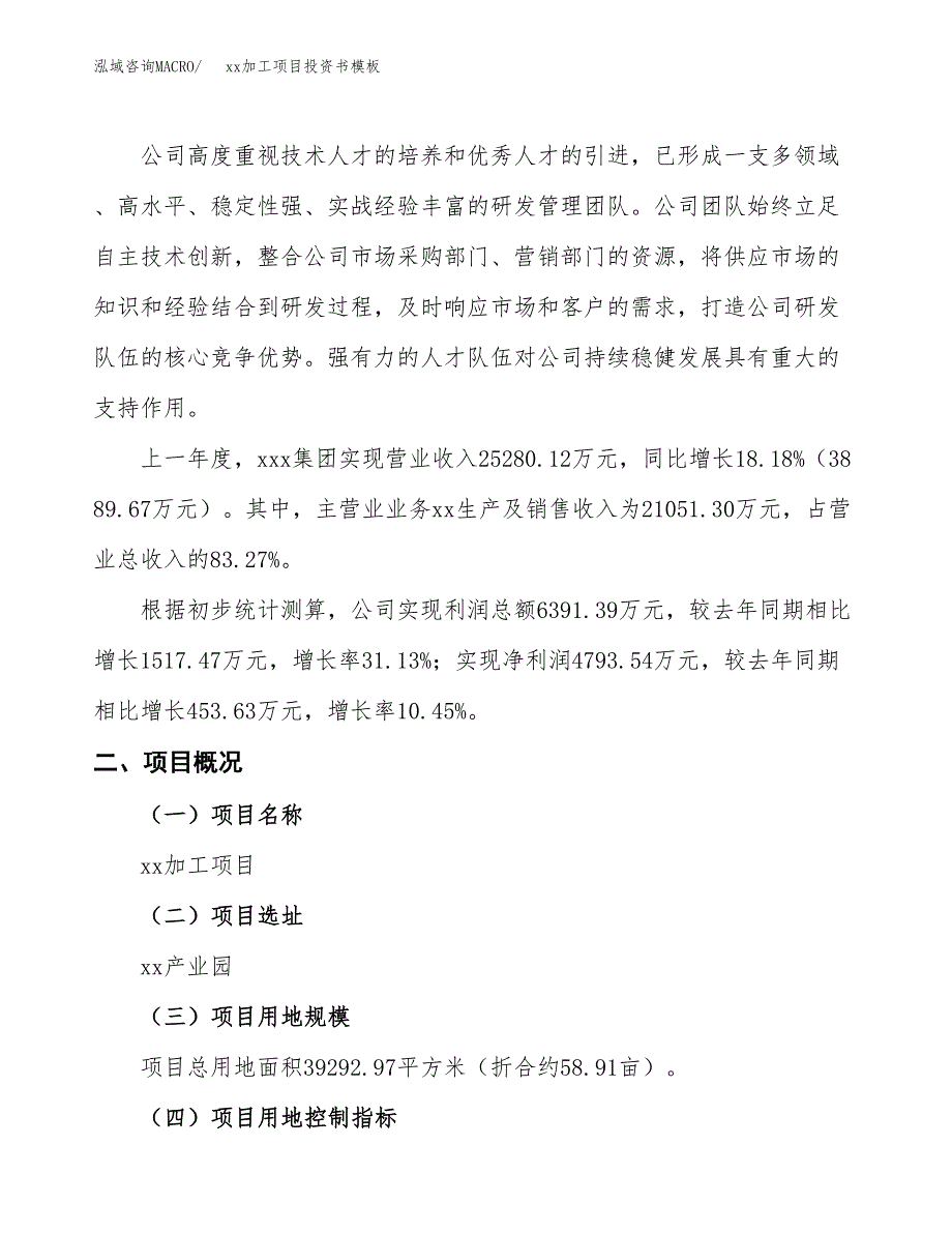 (投资15477.52万元，59亩）（2018-3063招商引资）xx加工项目投资书模板_第2页