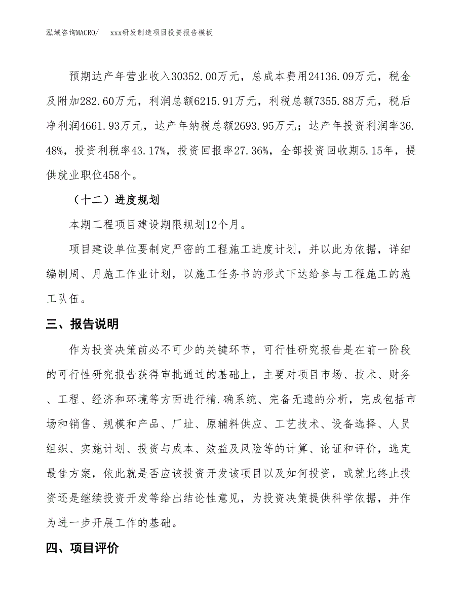 (投资17037.83万元，67亩）（招商引资）xxx研发制造项目投资报告模板_第4页