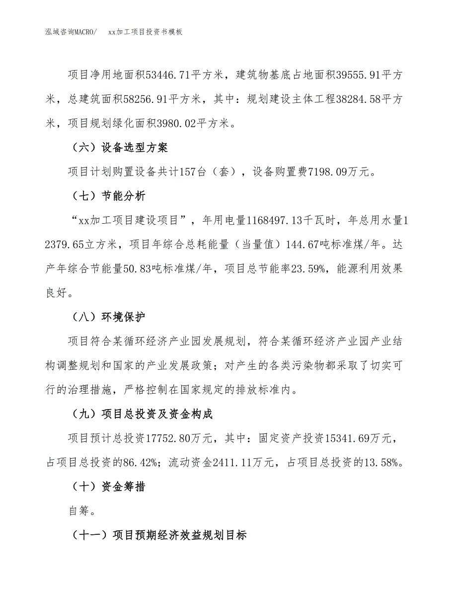 (投资17752.80万元，80亩）（2018-2513招商引资）xx加工项目投资书模板_第3页