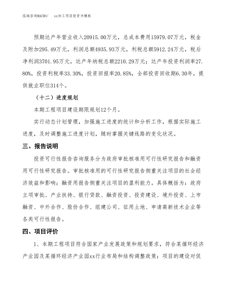 (投资17752.80万元，80亩）（2018-2513招商引资）xx加工项目投资书模板_第4页