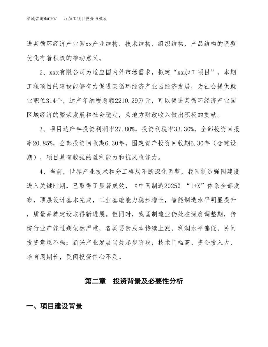 (投资17752.80万元，80亩）（2018-2513招商引资）xx加工项目投资书模板_第5页