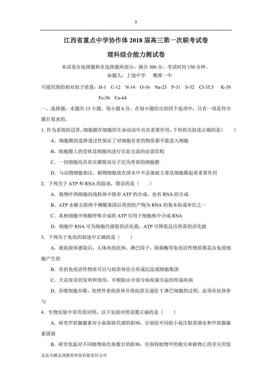 江西省重点中学协作体2018届高三下学期第一次联考理科综合试题（附答案）$833965_第1页