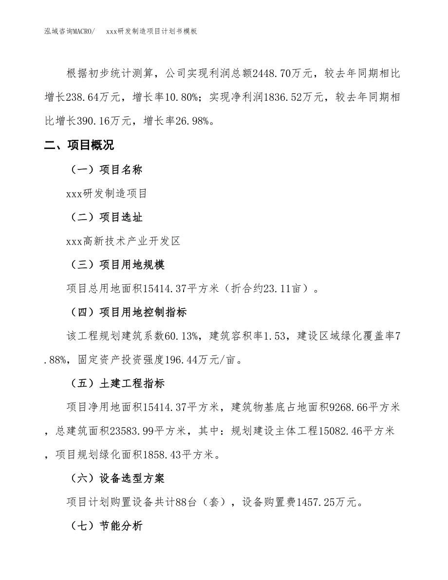 (投资6858.28万元，23亩）（2970招商引资）xxx研发制造项目计划书模板_第2页