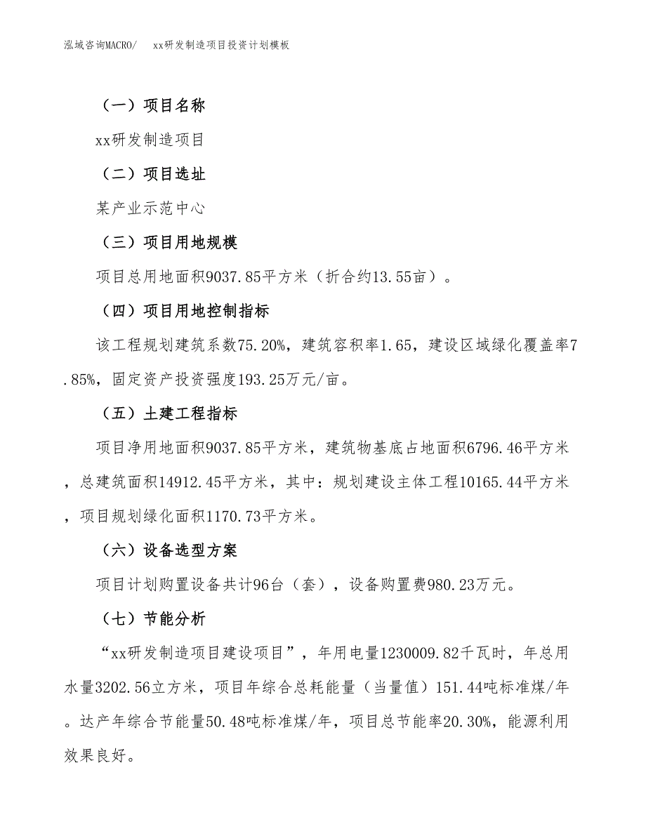 (投资3325.11万元，14亩）(十三五）xx研发制造项目投资计划模板_第3页