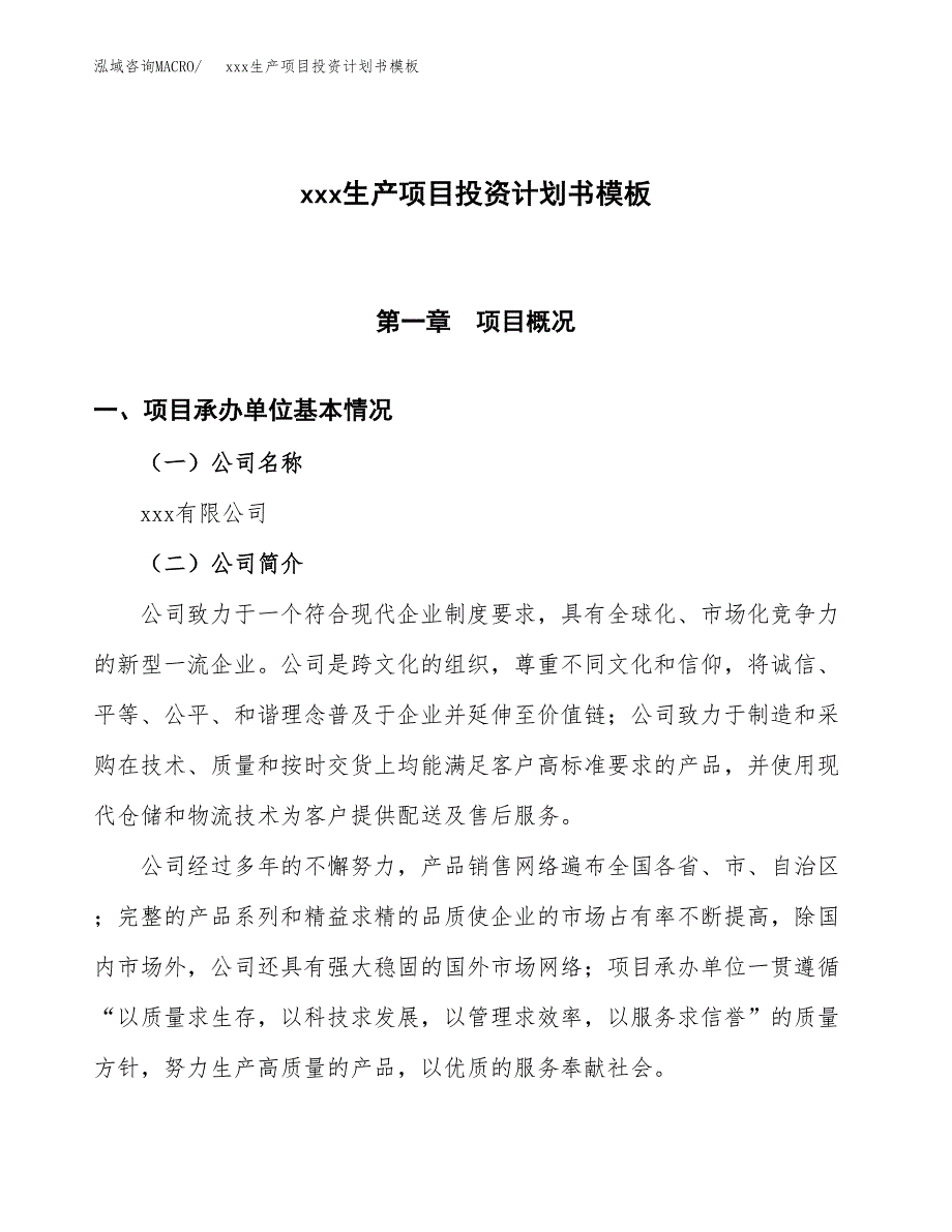 (投资3243.66万元，13亩）（十三五规划）xxx生产项目投资计划书模板_第1页