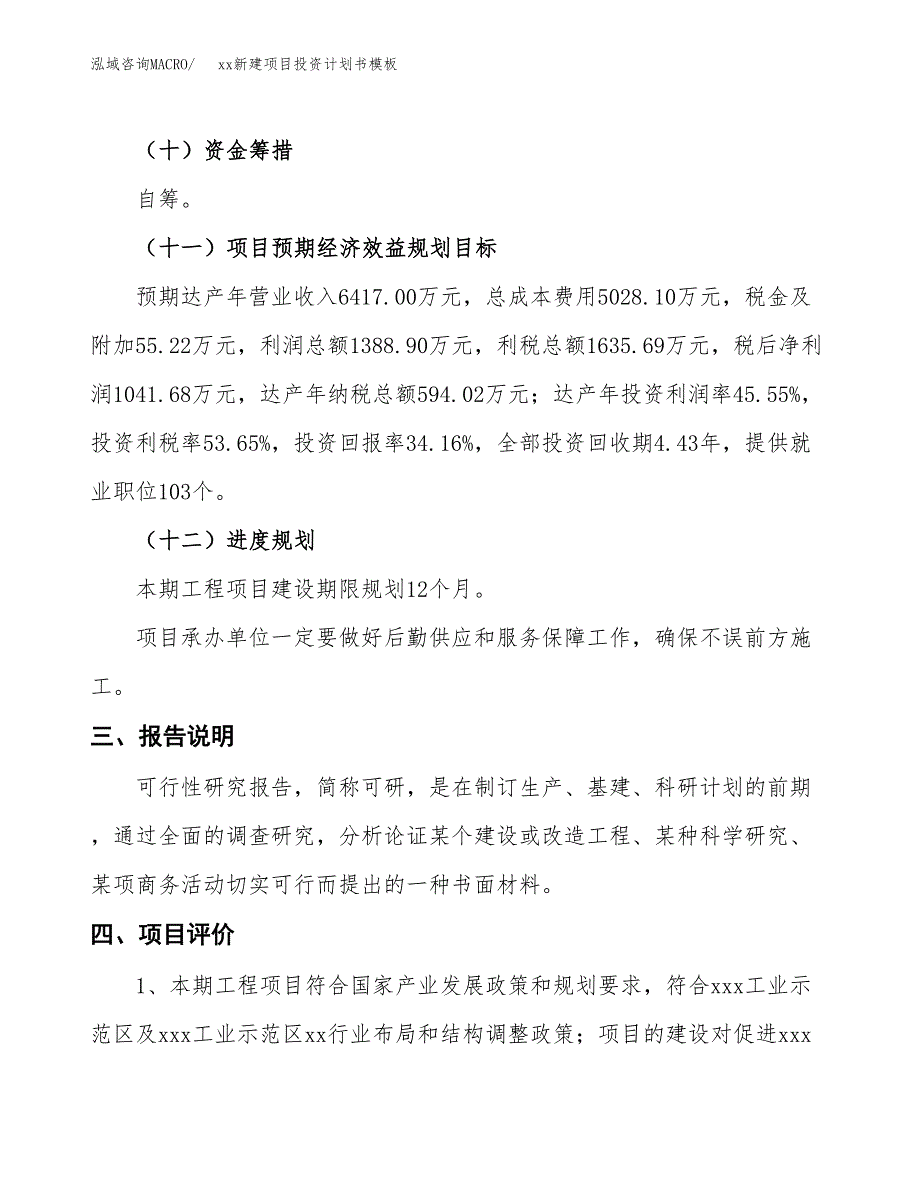 (投资3049.01万元，12亩）（十三五规划）xx新建项目投资计划书模板_第4页