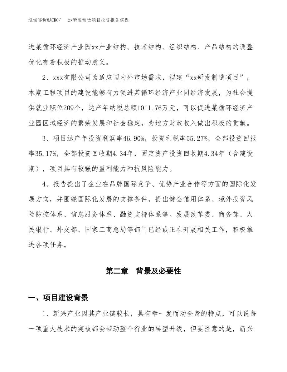 (投资5035.05万元，21亩）（招商引资）xx研发制造项目投资报告模板_第5页