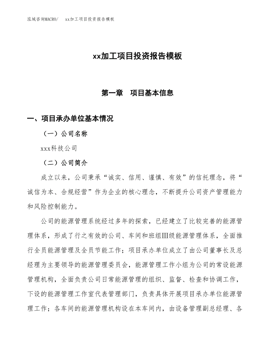 (投资16899.48万元，75亩）（招商引资）xx加工项目投资报告模板_第1页