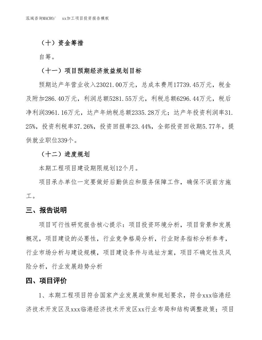 (投资16899.48万元，75亩）（招商引资）xx加工项目投资报告模板_第4页