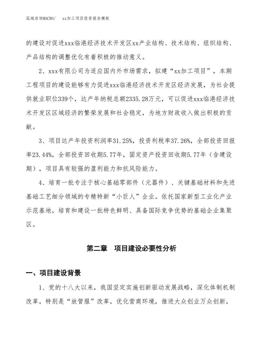 (投资16899.48万元，75亩）（招商引资）xx加工项目投资报告模板_第5页