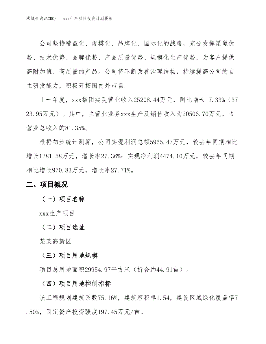 (投资12164.58万元，45亩）(十三五）xxx生产项目投资计划模板_第2页