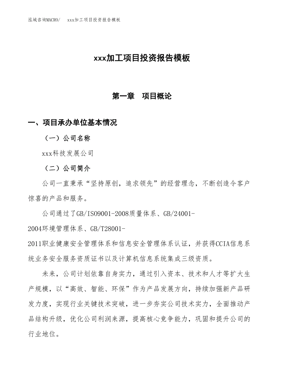 (投资17506.88万元，79亩）（招商引资）xxx加工项目投资报告模板_第1页